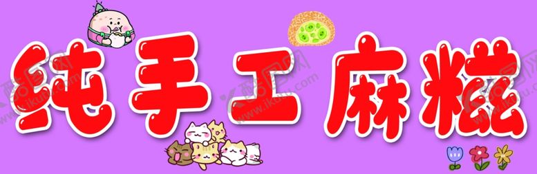 编号：87911504031942245119【酷图网】源文件下载-纯手工麻糍传统美味