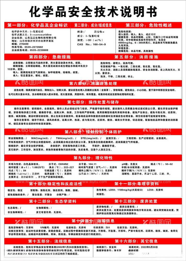 编号：65636011291559533074【酷图网】源文件下载-化学品安全技术说明书