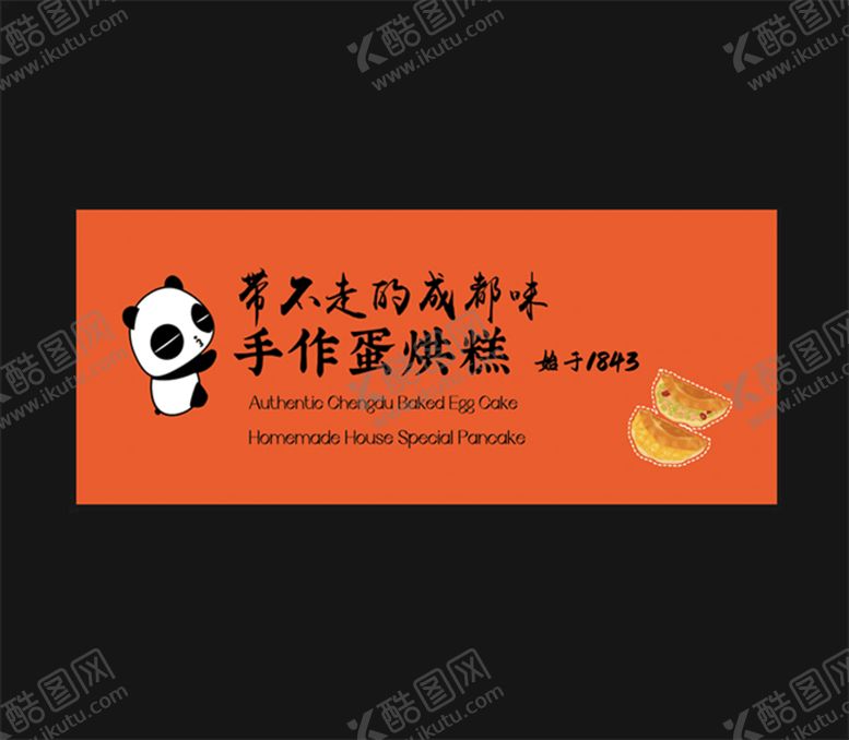 编号：81596309281739523721【酷图网】源文件下载-成都味蛋烘糕