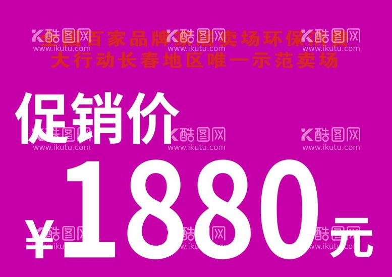 编号：87404712021412193387【酷图网】源文件下载-商场价签