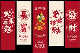 2025蛇年新年商场竖幔吊旗道旗竖幅