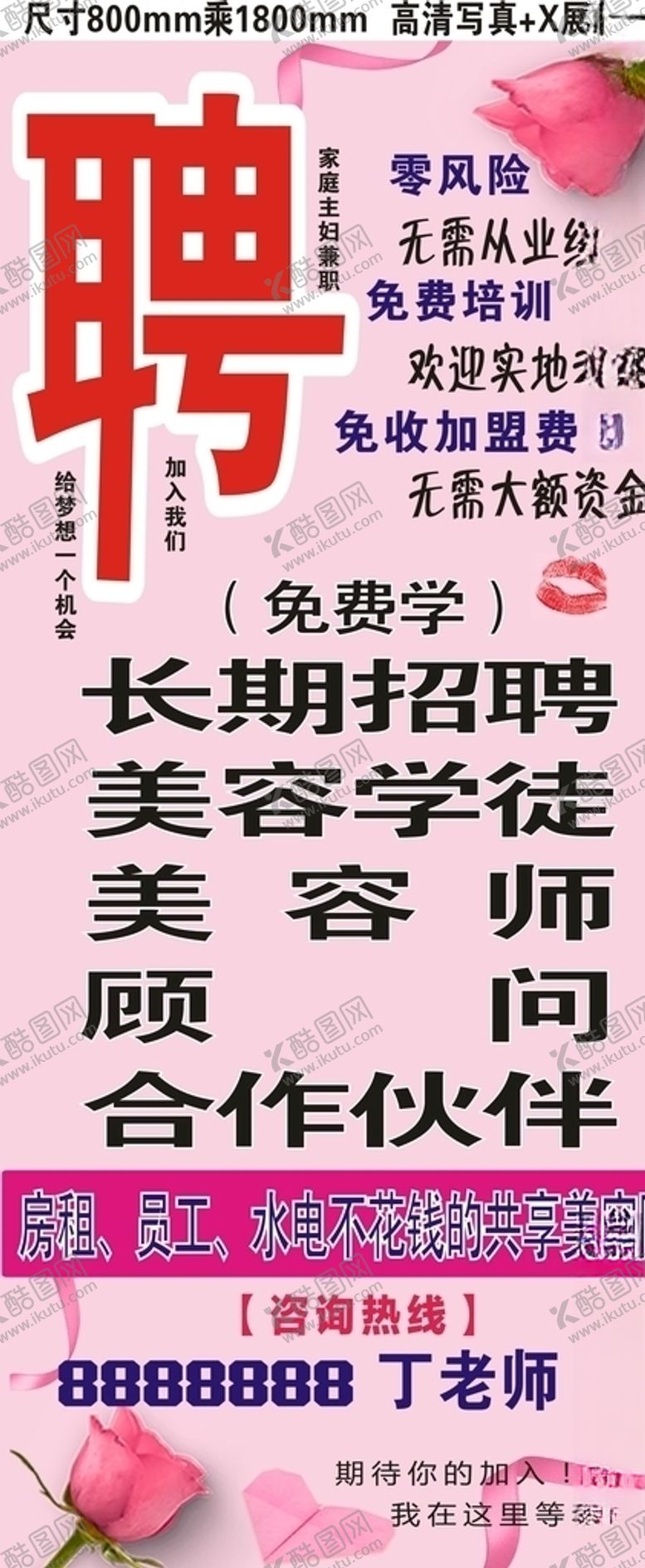 编号：14771706250922525724【酷图网】源文件下载-诚聘美容