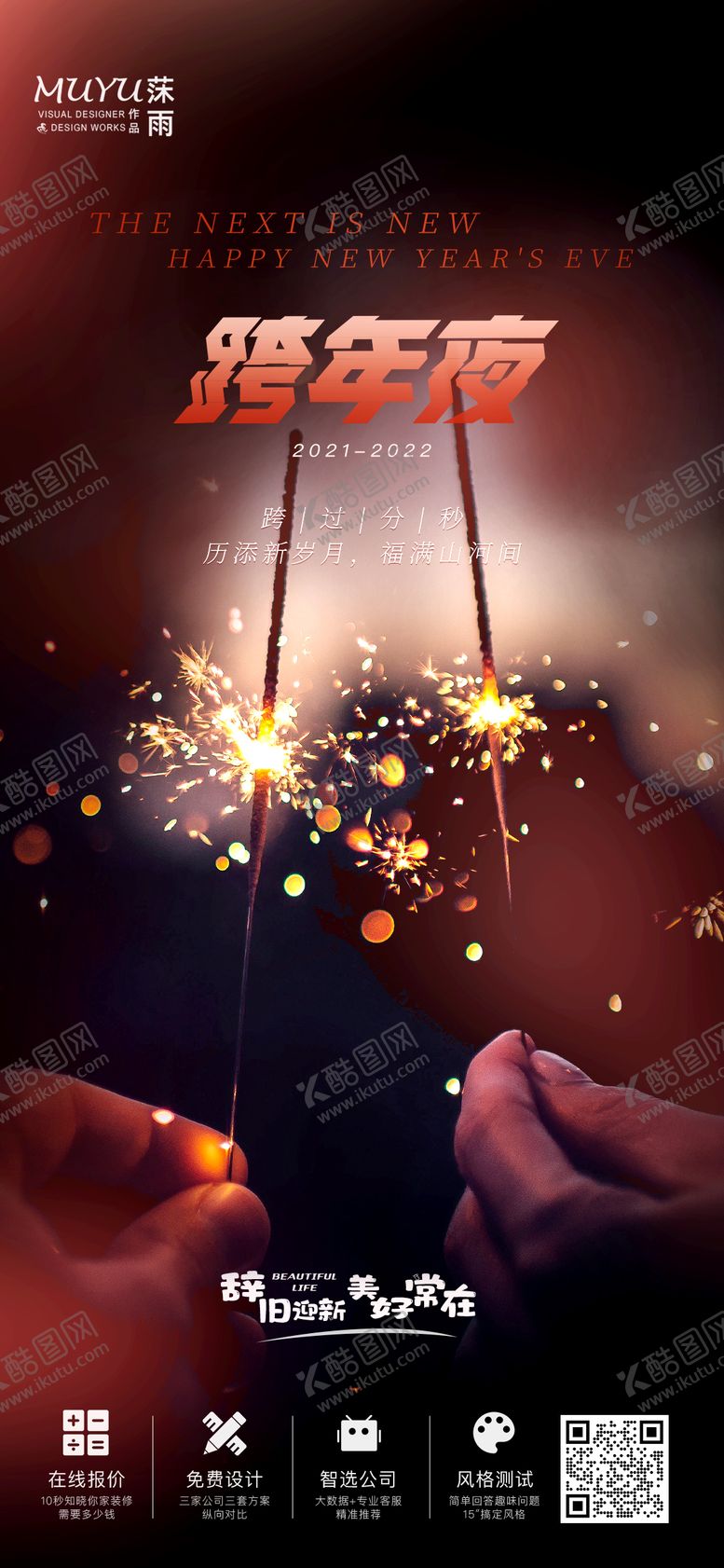 编号：84683811251546358145【酷图网】源文件下载-跨年夜元旦海报