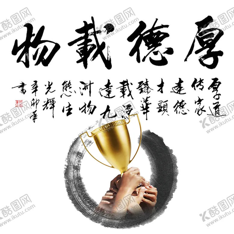 编号：69132404191615011916【酷图网】源文件下载-厚德载物