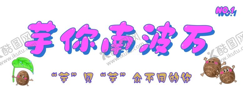 编号：15242202171420285197【酷图网】源文件下载-芋泥