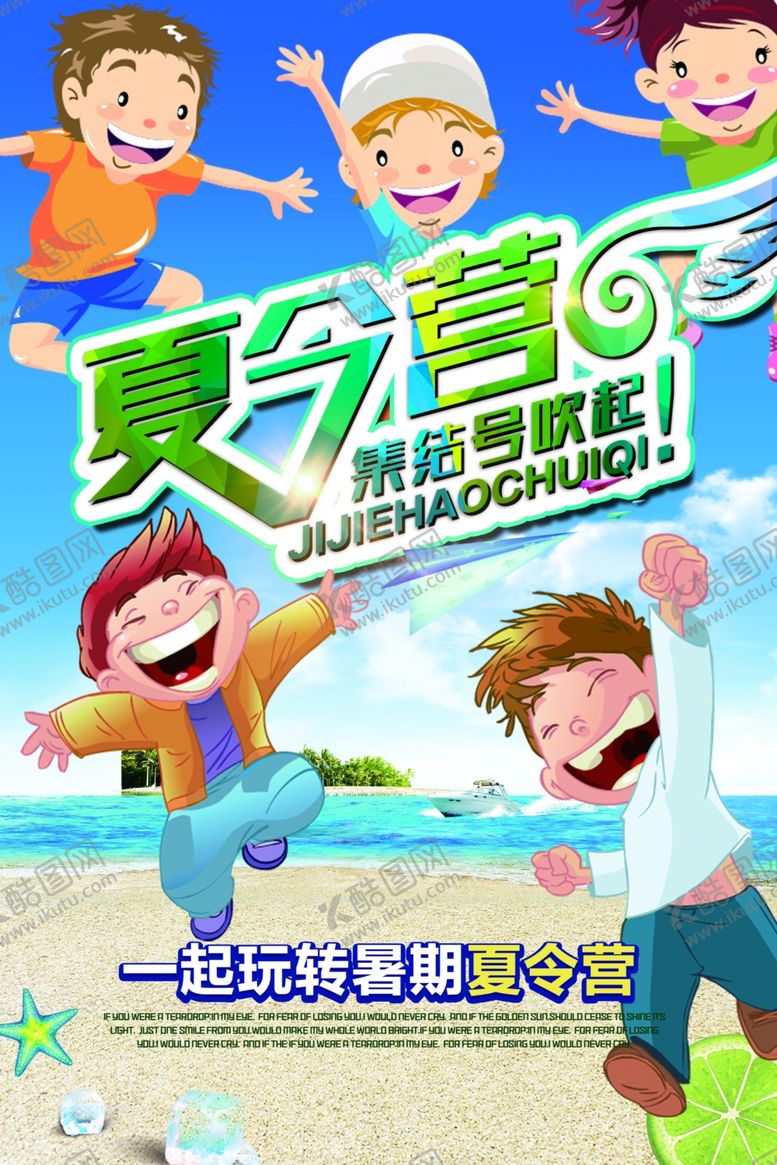 编号：64837409192329585209【酷图网】源文件下载-夏令营活动宣传海报素材