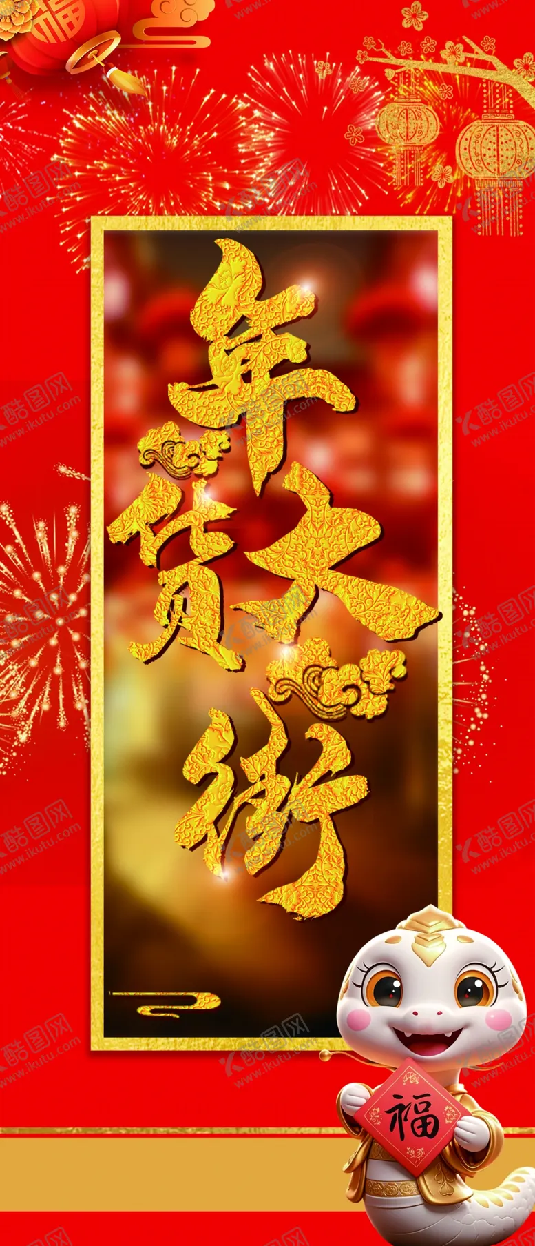 编号：91204502271422551249【酷图网】源文件下载-年货大街