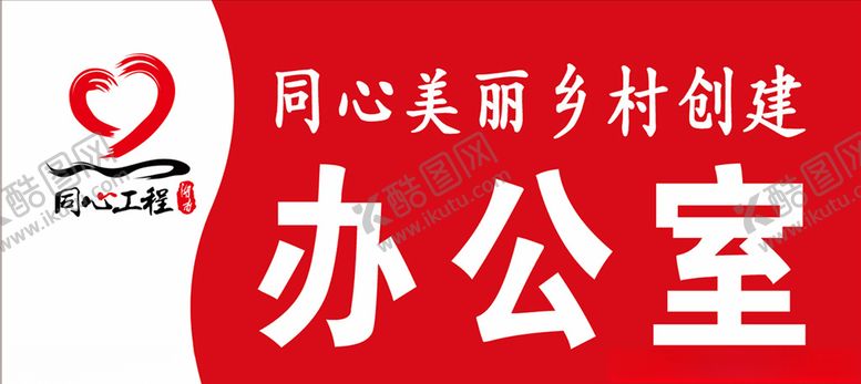 编号：77931705032141288399【酷图网】源文件下载-同心工程