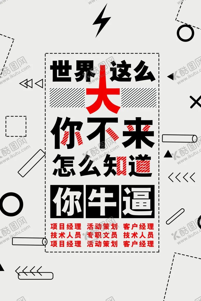 编号：39484811301743525930【酷图网】源文件下载-招聘海报