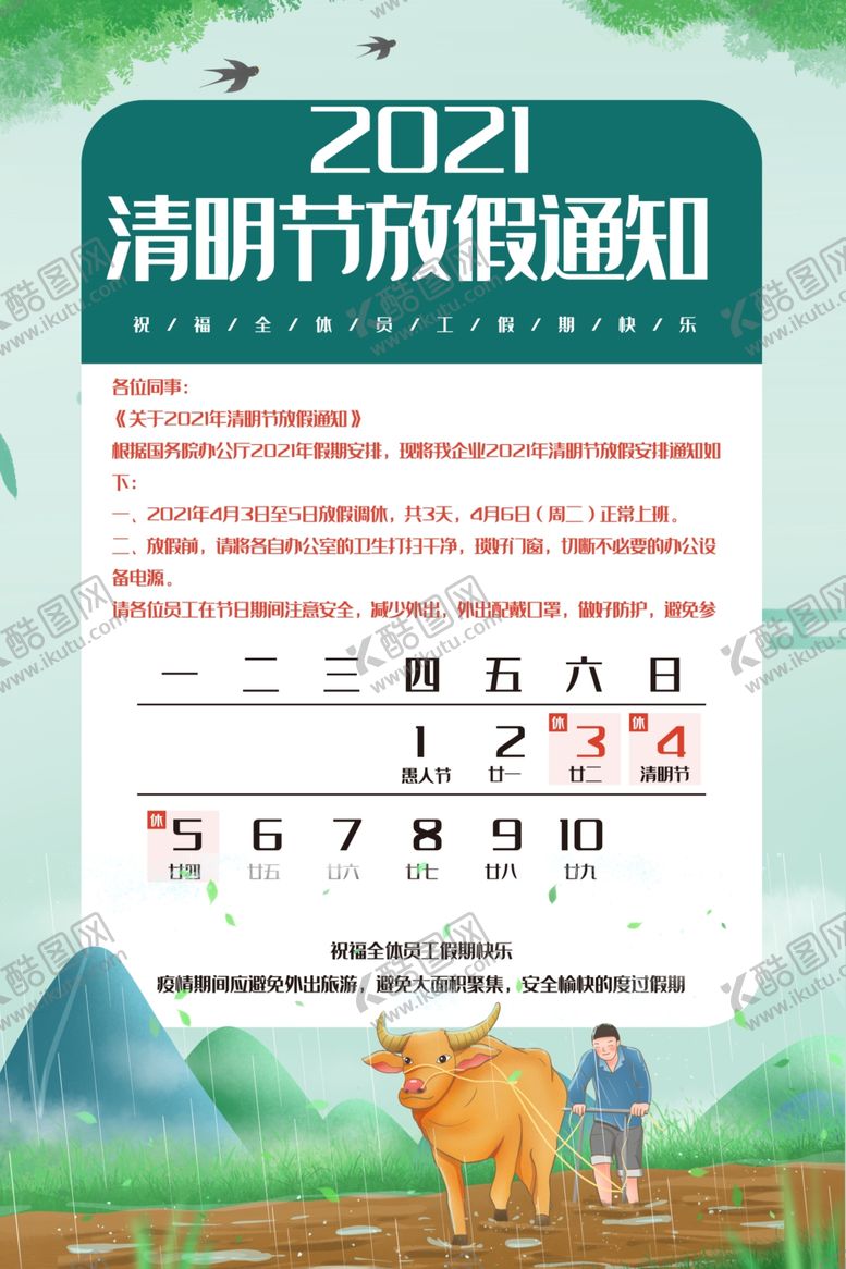 编号：30061307022355124917【酷图网】源文件下载-清明节放假通知