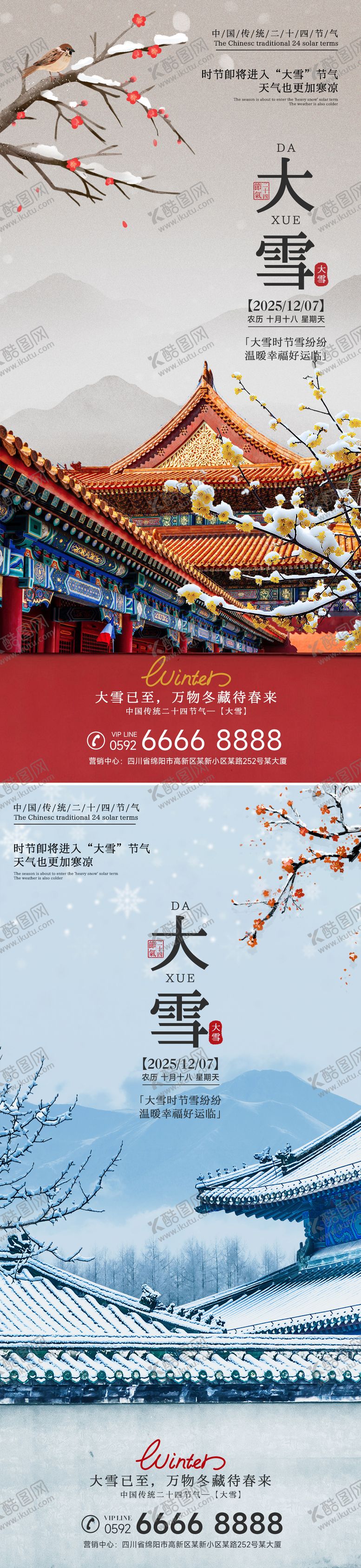 编号：34306611170129507529【酷图网】源文件下载-房地产大雪海报