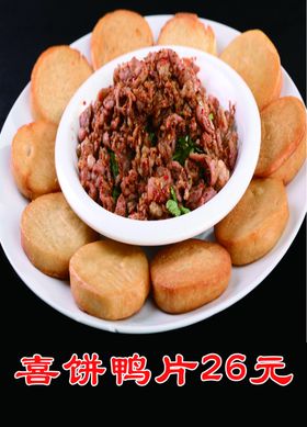 喜饼鸭片