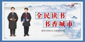 全民读书展板