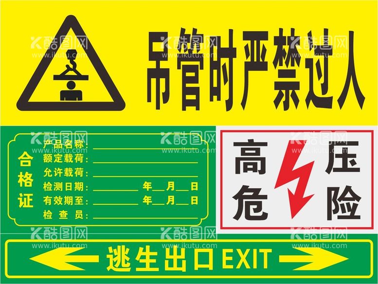 编号：24860510311716304990【酷图网】源文件下载-高压危险 合格证 逃生出口