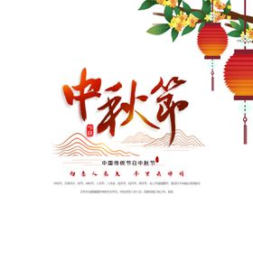 中秋节字体