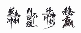 辛丑牛毛笔字