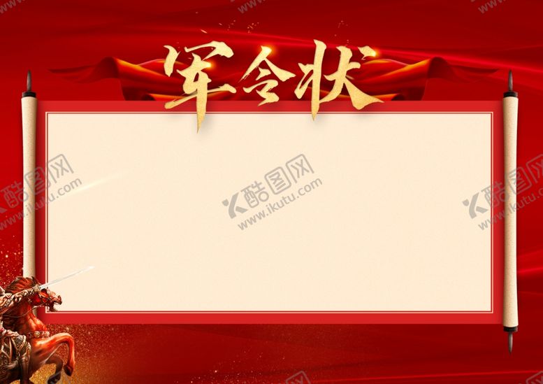 编号：78897804081244438808【酷图网】源文件下载-军令状