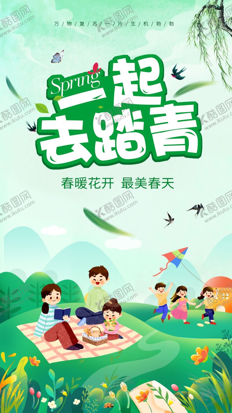 编号：97389404051142114327【酷图网】源文件下载-春游踏青海报