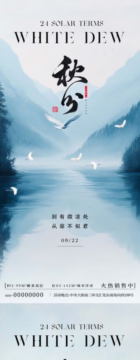 秋分节气海报地产飞鹤二十四风景