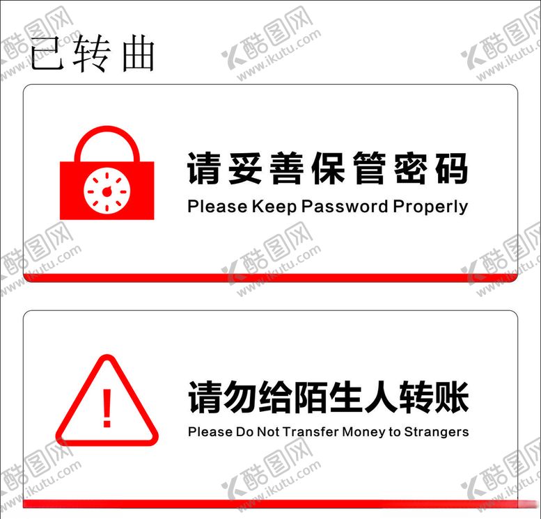 编号：97513010190926333979【酷图网】源文件下载-提示牌
