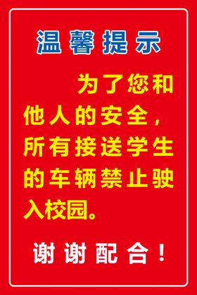 校园温馨提示