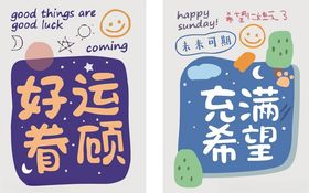 好运眷顾勇者艺术字