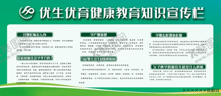编号：26054605011759557414【酷图网】源文件下载-优生优育健康宣传栏