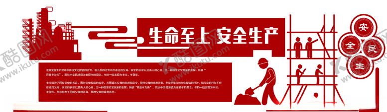 编号：78890906300532266541【酷图网】源文件下载-安全生产文化墙