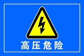 高压危险