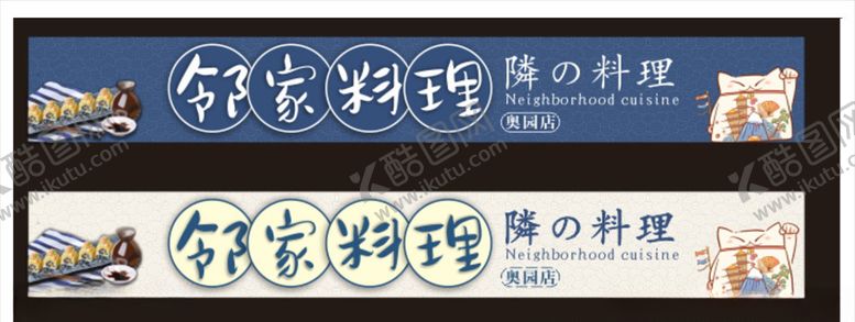 编号：58548011011910068533【酷图网】源文件下载-日式门头邻家料理