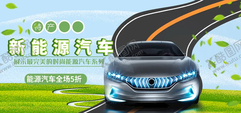 编号：93028410050429425294【酷图网】源文件下载-新能源汽车