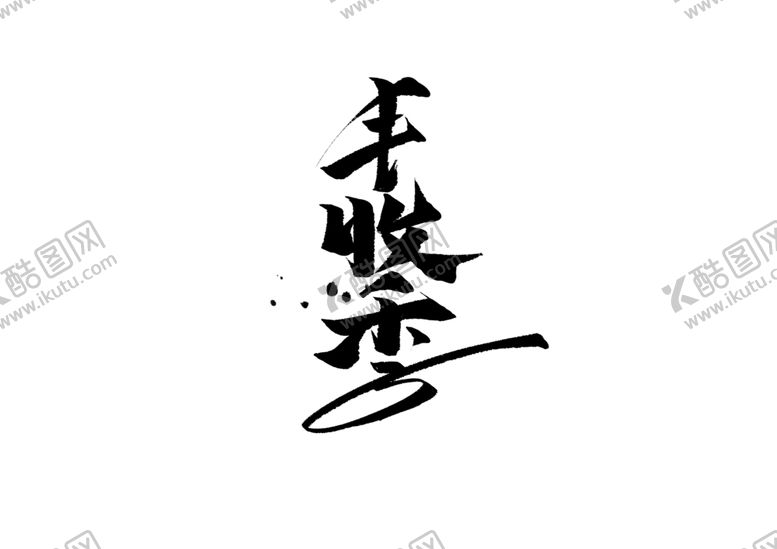 编号：97905810121913435246【酷图网】源文件下载-丰收季字体字形主题海报素材