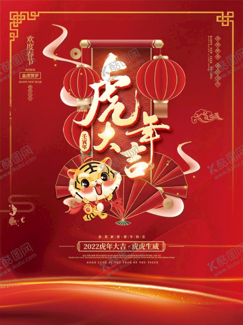 编号：65071209250038146538【酷图网】源文件下载-2022虎年海报