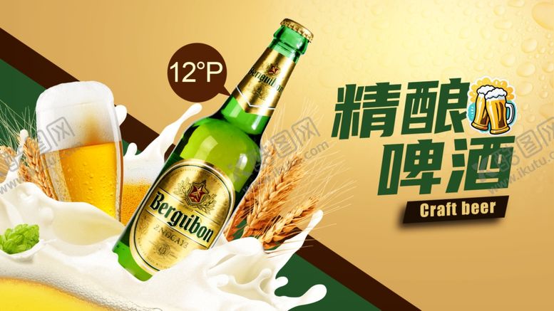 编号：54399404042035347161【酷图网】源文件下载-精酿啤酒