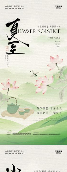 地产夏至小暑简约清新海报