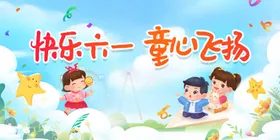 儿童节展板六一海报布置