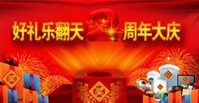 二周年海报