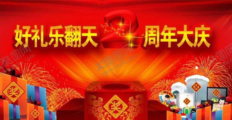 编号：83359910270559249060【酷图网】源文件下载-二周年庆抽奖海报背景模板