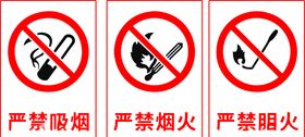 严禁吸烟烟火明火矢量图