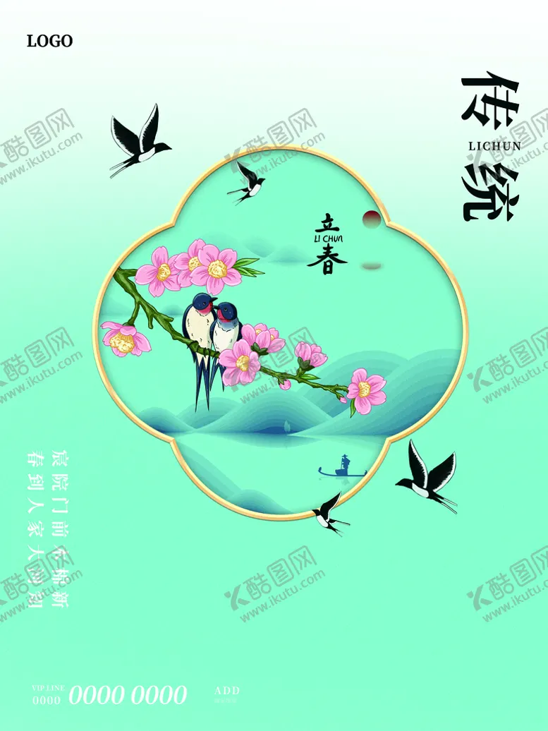 编号：26971809300702476071【酷图网】源文件下载-立春海报