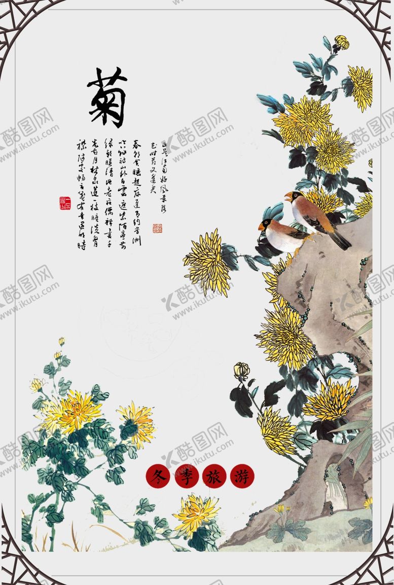 编号：75355307031900432432【酷图网】源文件下载-菊花海报