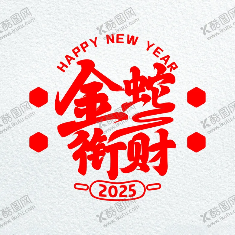 编号：43138602241900476947【酷图网】源文件下载-金蛇衔财书法字