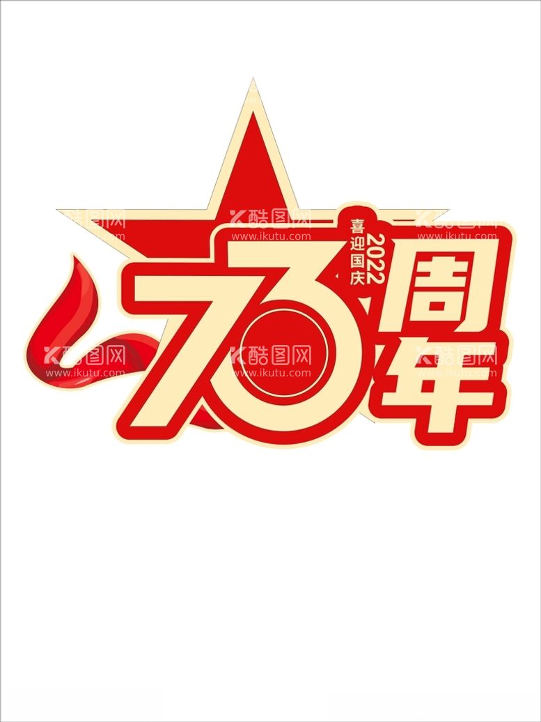 编号：67979312180146455523【酷图网】源文件下载-73周年国庆标题字艺术字