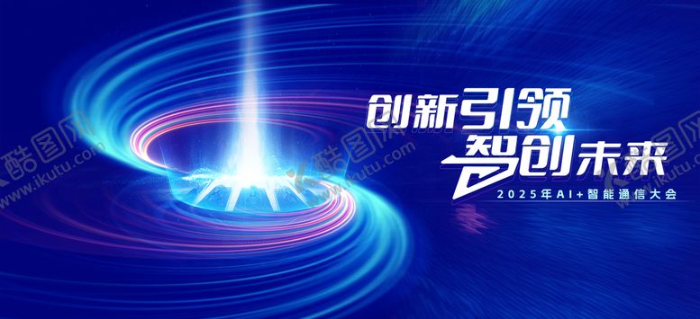 编号：15219408201517123144【酷图网】源文件下载-AI智能通信大会大气主视觉