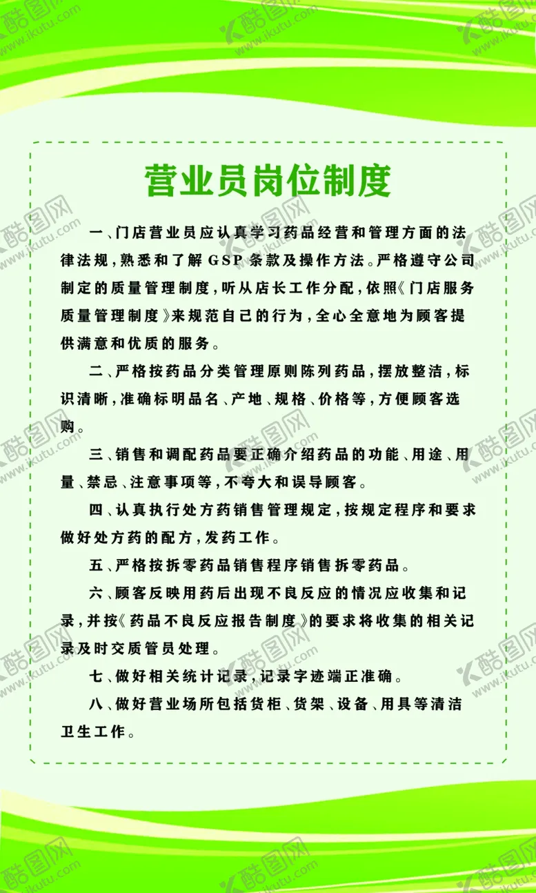 编号：21708107140227264878【酷图网】源文件下载-门店药品营业员岗位制度
