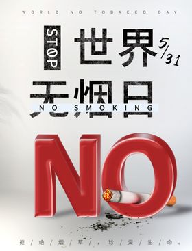 世界无烟日禁止吸图标控禁止吸nosmoking