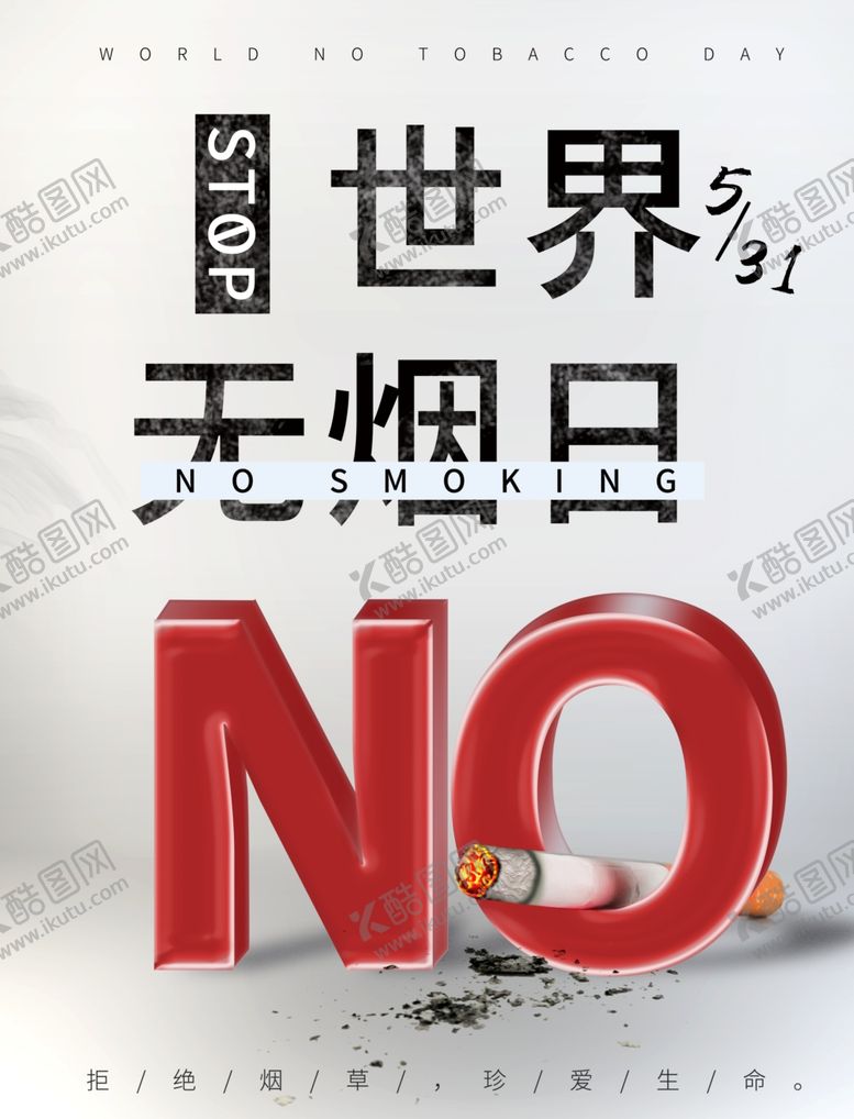 编号：81283201210734453762【酷图网】源文件下载-世界无烟日