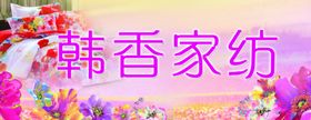 家纺海报展架满减活动套餐活动