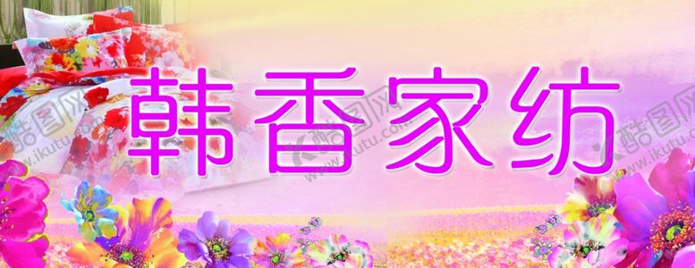 编号：75929505020226505024【酷图网】源文件下载-家纺展版
