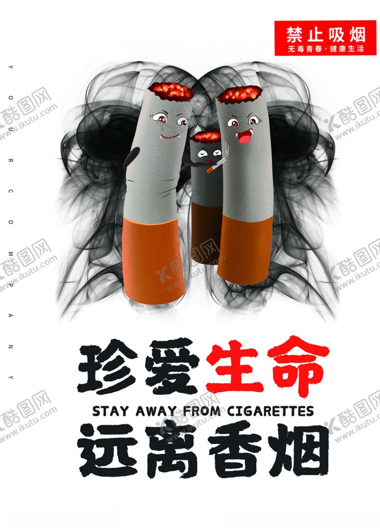 编号：79030109210211003359【酷图网】源文件下载-远离香烟